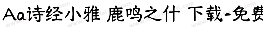 Aa诗经小雅 鹿鸣之什 下载字体转换
